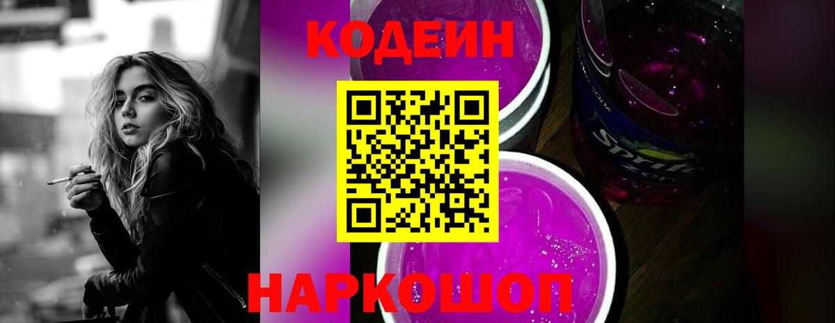 Кодеин Purple Drank Щёкино